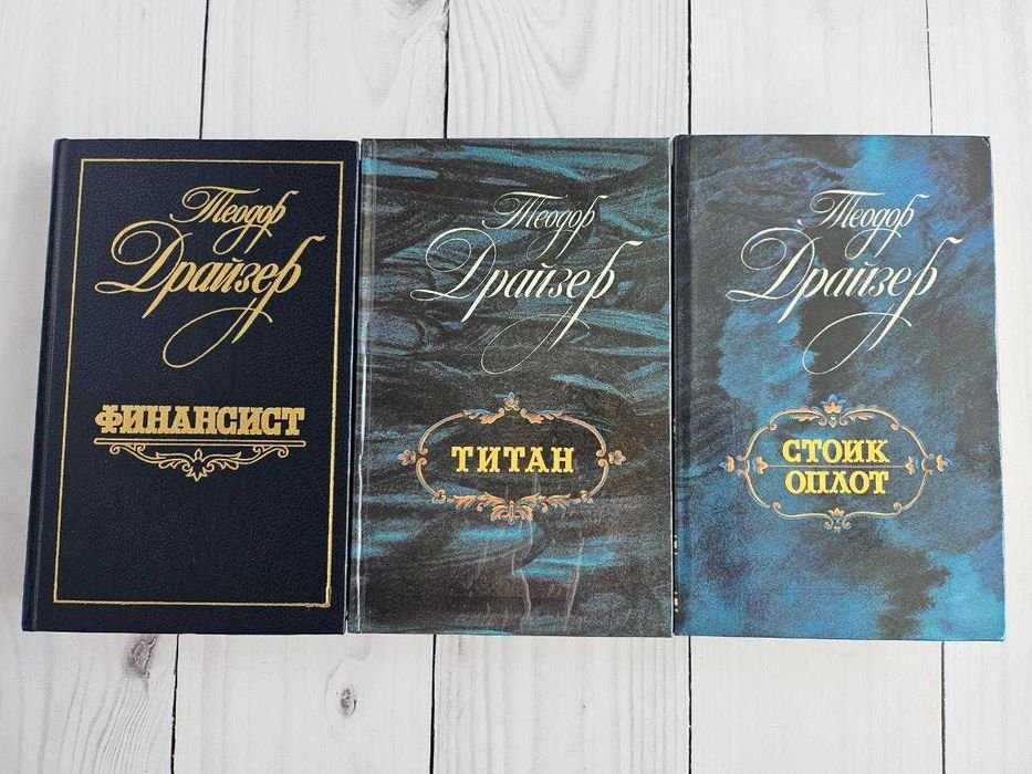 Т. Драйзер. Трилогия желания