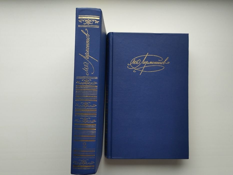 М.Ю. Лермонтов. Лермонтов II томник