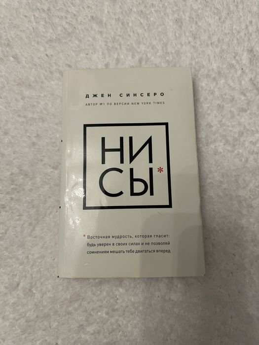 Д. Синсеро. Ни сы