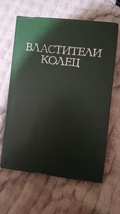 Д.Р.Р. Толкин. Властелин колец