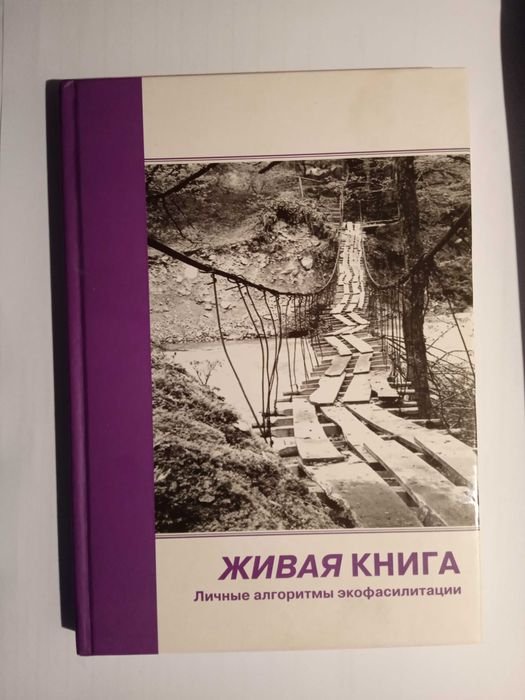 Е.В. Антонова. Живая книга. Личные алгоритмы экофасилитации