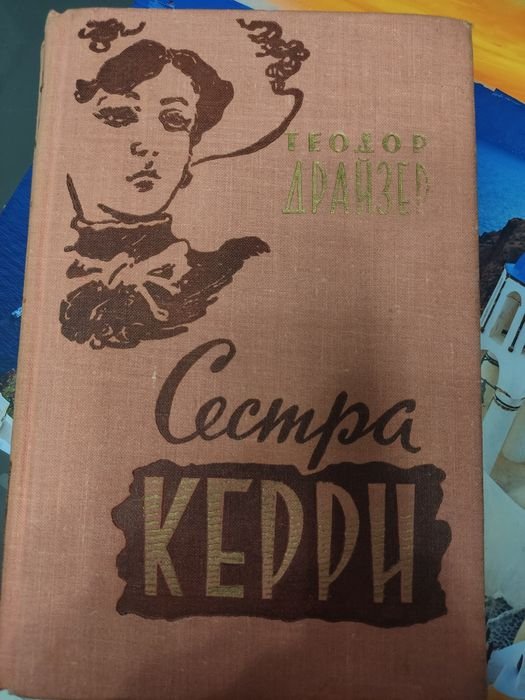 Т. Драйзер. Сестра Керри