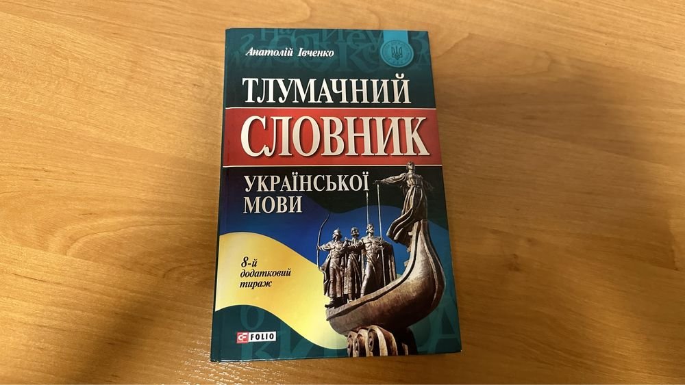 А. Ивченко. Толковый словарь украинского языка