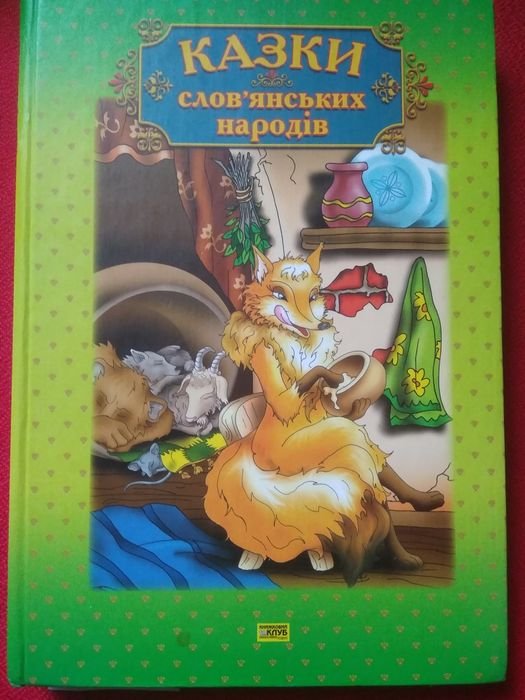 Сказки Славянских народов
