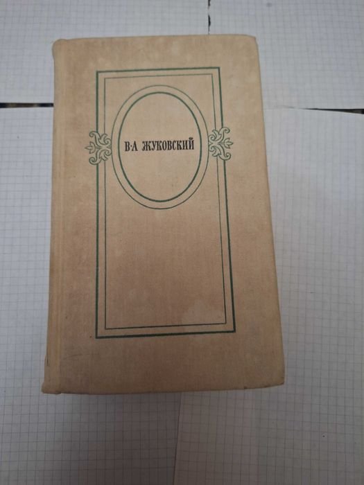 В. А. Жуковский. Избранное