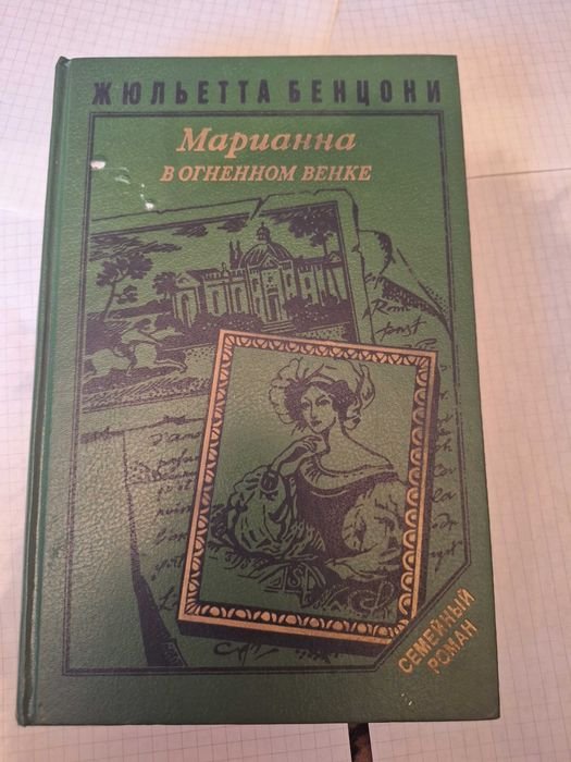 Ж. Бенцони. Марианна в огненном венке
