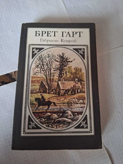 Брет Гарт. Гэбриель Конрой