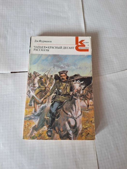 Д.Ф. Фурманов. Чапаев. Красный десант