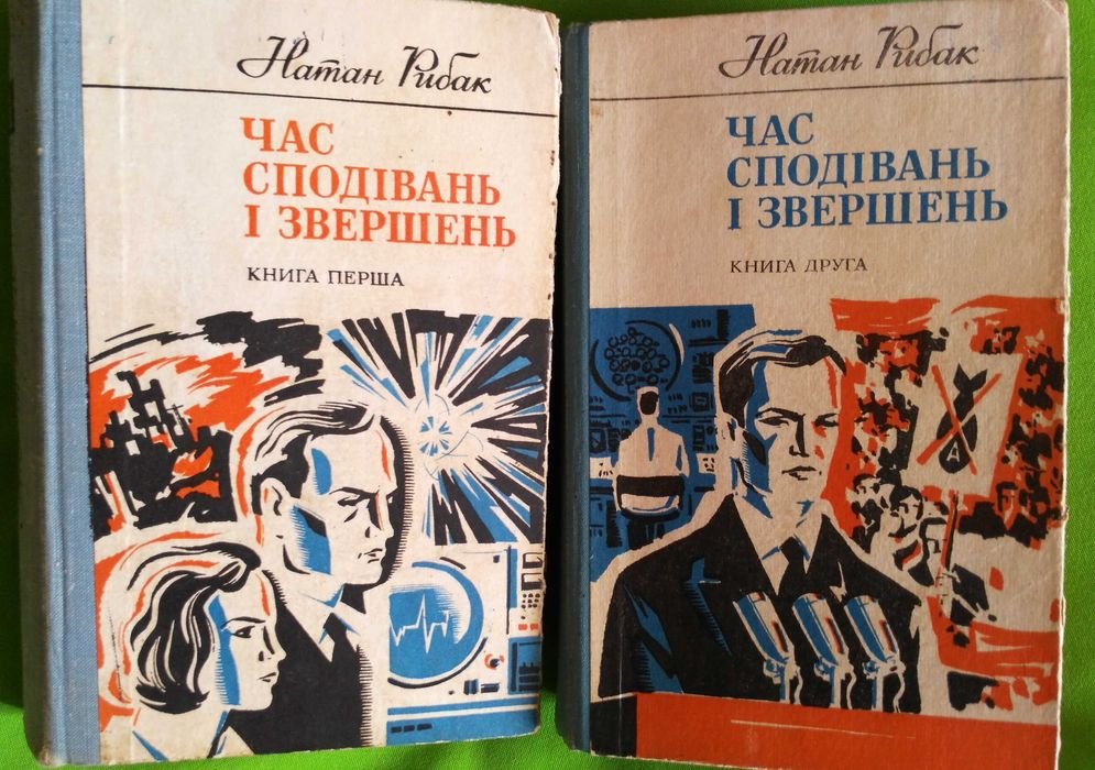 Н. Рыбак. Время надежд и свершений