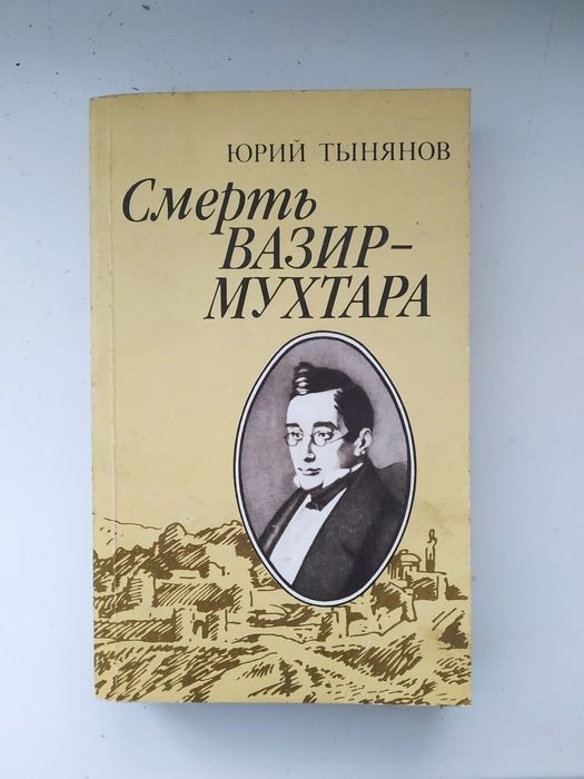 Ю. Тынянов. Смерть ВазирМухтара