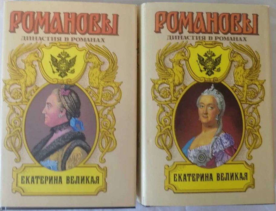 Е. С. Мельникова. Династия в романах. Екатерина Великая