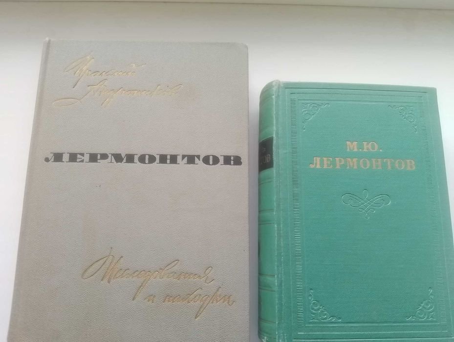 М.Ю. Лермонтов. Книга