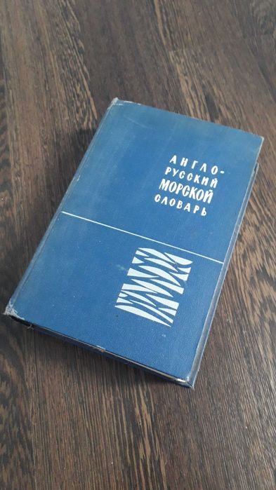 П.А. Фаворов. Англорусский морской словарь и по Навигации гидрографии океанографии