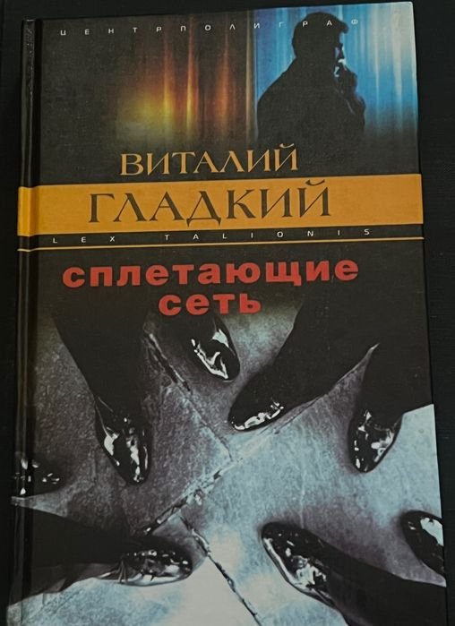 Виталий Гладкий. Сплетающие сеть