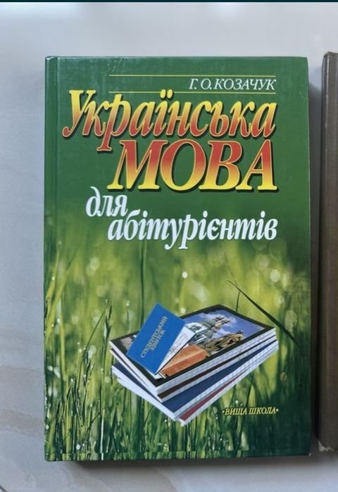 Г.О. Козачук. Украинский язык для абитуриентов