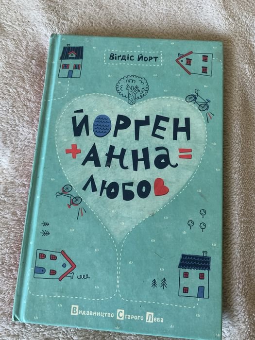 В. Йорт. Йорген+Анна=любов