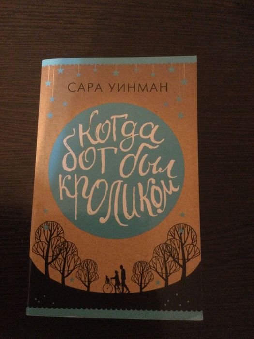 С. Уинман. Когда бог был кроликом