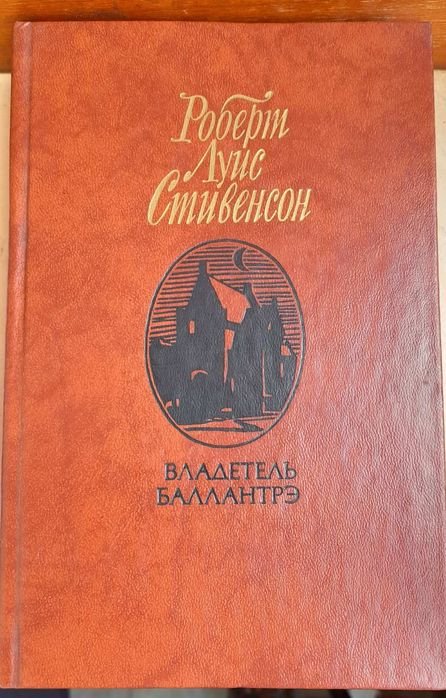 Р.Л. Стивенсон. Владетель. Баллантрэ / И. Ефремов. Таис Афинская