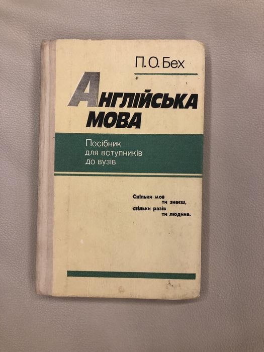 П.О. Бех. Пособие по английскому языку