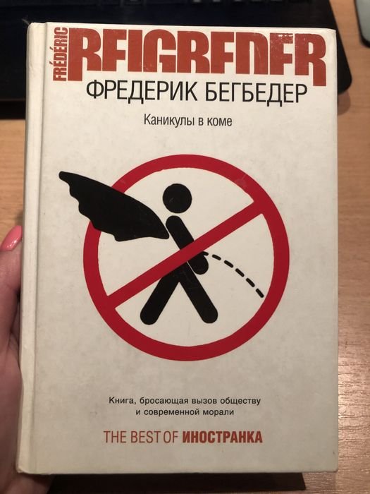 Ф. Бегбедер. Каникулы в коме