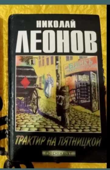 Н.Л. Леонов. Повести
