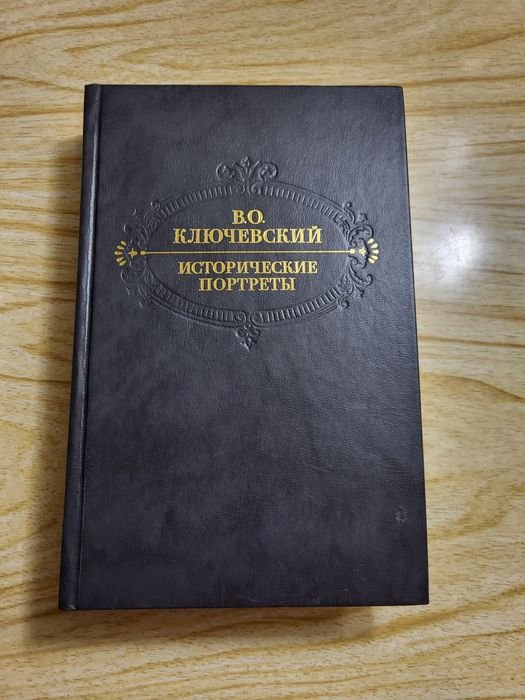 В.О. Ключевский. Исторические портреты