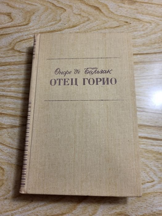 О.Д. Бальзак. Отец Горио, Шагреневая кожа, Гобсек