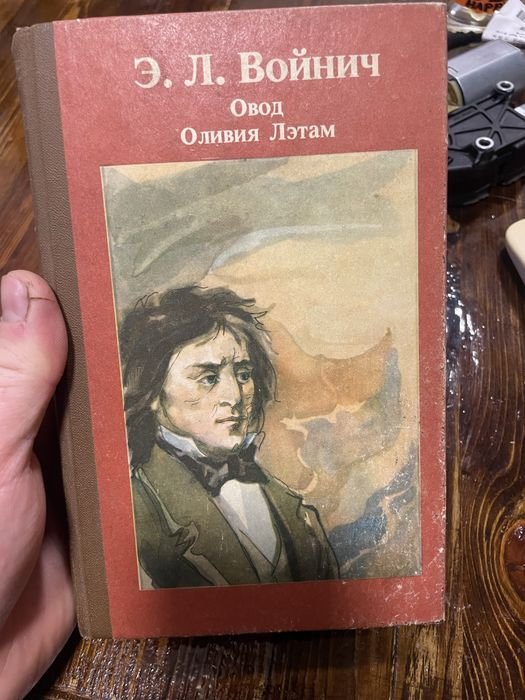 Э.Л. Войнич. Овод