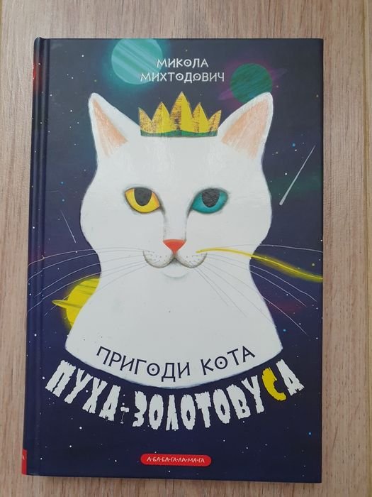 Приключения кота ПухаЗолотовуса