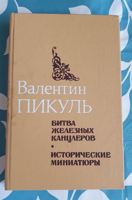 В. Пикуль. Битва железных канцлеров
