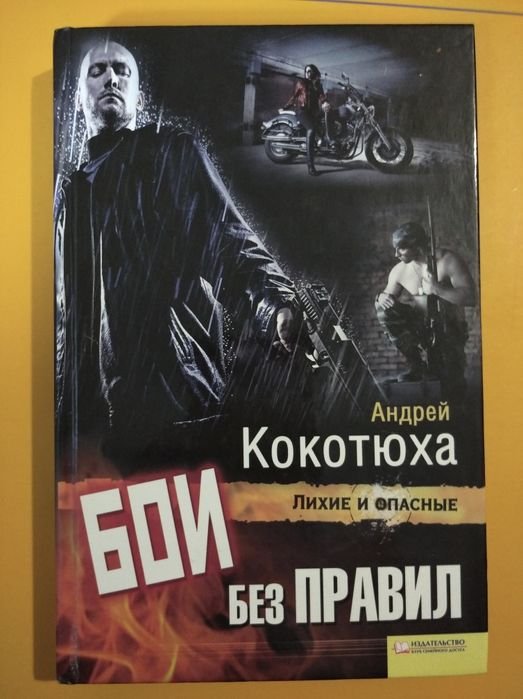 А. Кокотюха. Бои без правил