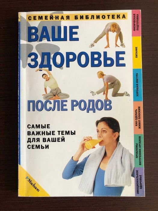 Д. Садгроув. Ваше здоровье после родов