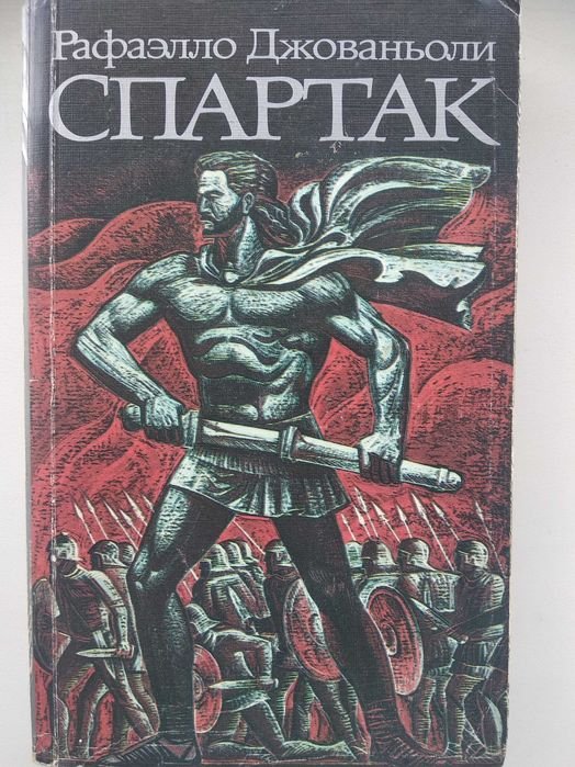 Р. Джованьоли. Спартак