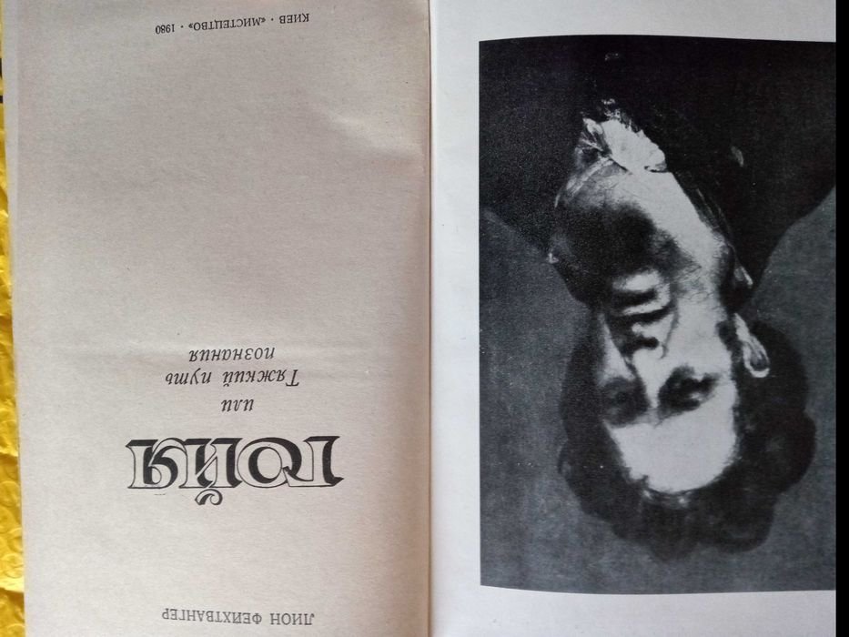 Л. Фейхтвангер. Гойя