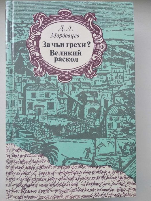 Д.Л. Мордовцев. За чьи грехи? Великий раскол