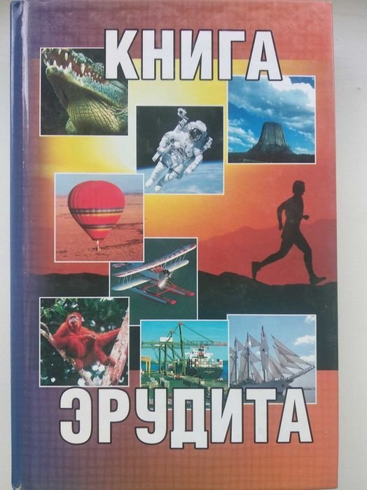 Книга эрудита