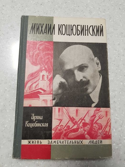 И. Коцюбинская. Михаил Коцюбинский