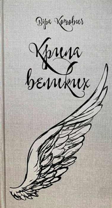 Віра Котович. Сборник поэзии "Крыла великих: Душа озвалась на чужую печаль"