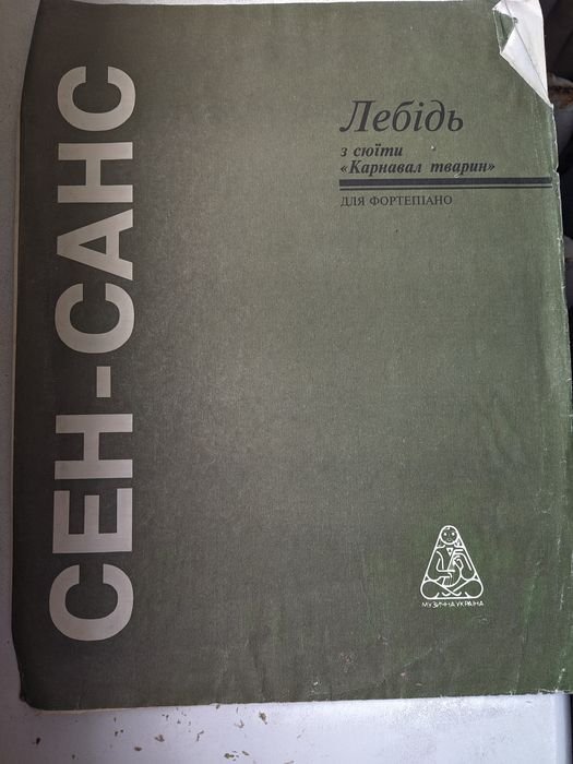К. СенСанс. Ноты для фортепиано. Лебедь из сюиты "Карнавал животных"