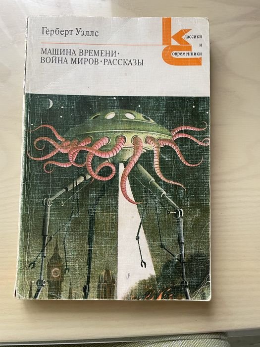 Г. Уэллс. Машина времени. Война миров