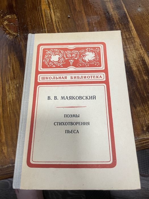 В.В. Маяковский. Поэмы, стихи, пьесы