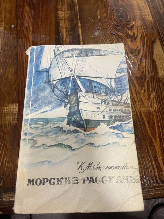 К.М. Станюкович. Морские рассказы