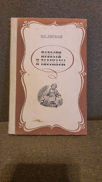 Н.С. Лесков. Повести и рассказы