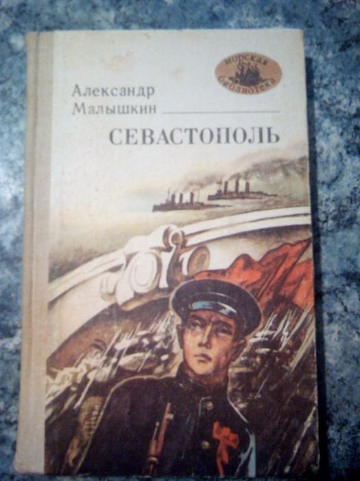 А. Малышкин. Севастополь