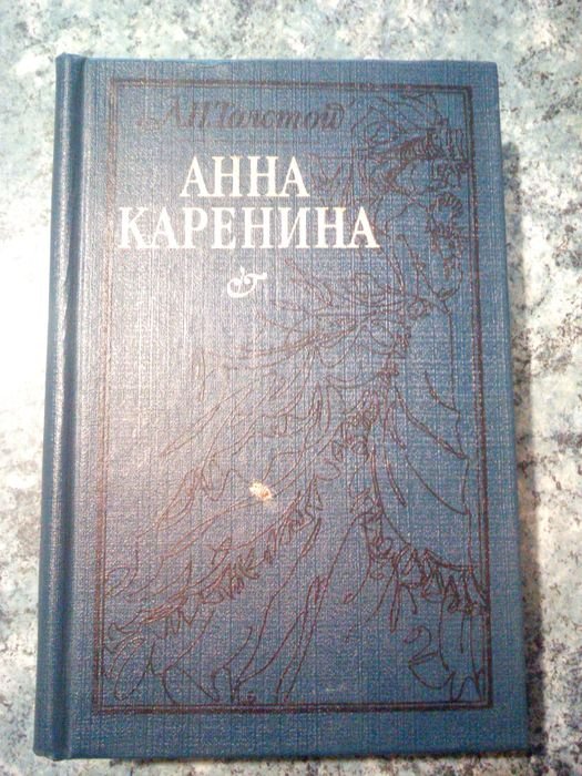 Л.Н. Толстой. Анна Каренина