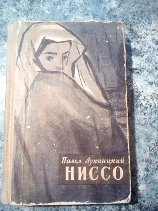 П. Лукницкий. Ниссо