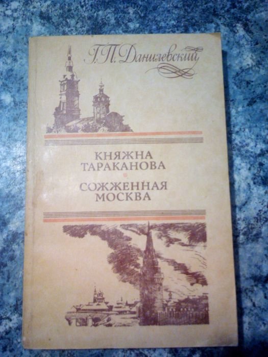 Г. Данилевский. Княжна Тараканова. Сожженая Москва