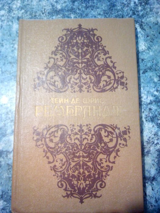 Тейн де Фрис. Рембрандт