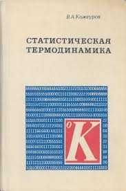 В.А. Кожеуров. Статистическая термодинамика