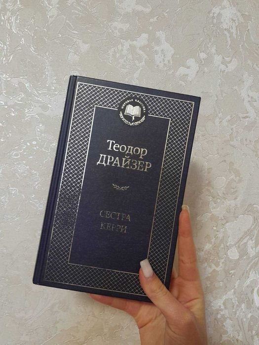 Т. Драйзер. Сестра Керри